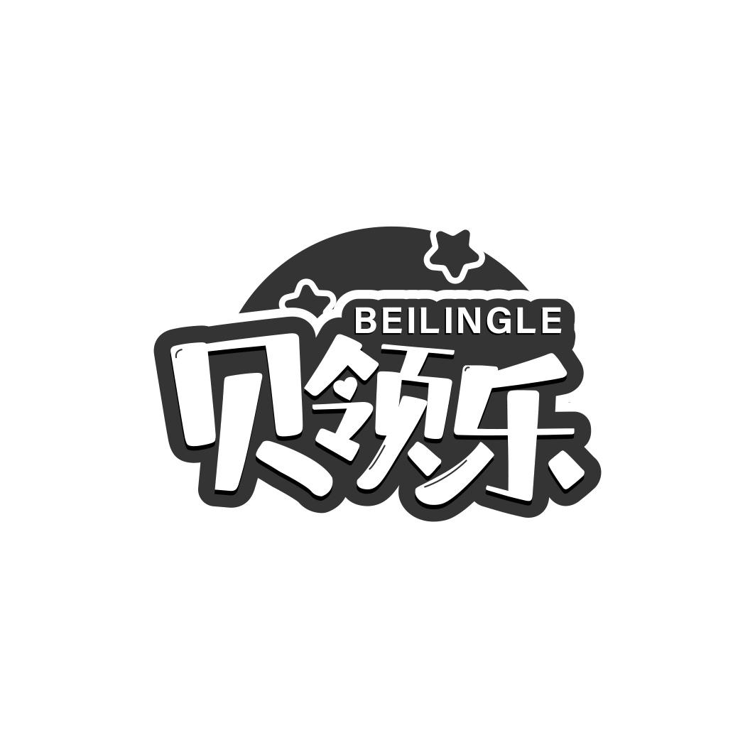 贝领乐    BEILINGLE