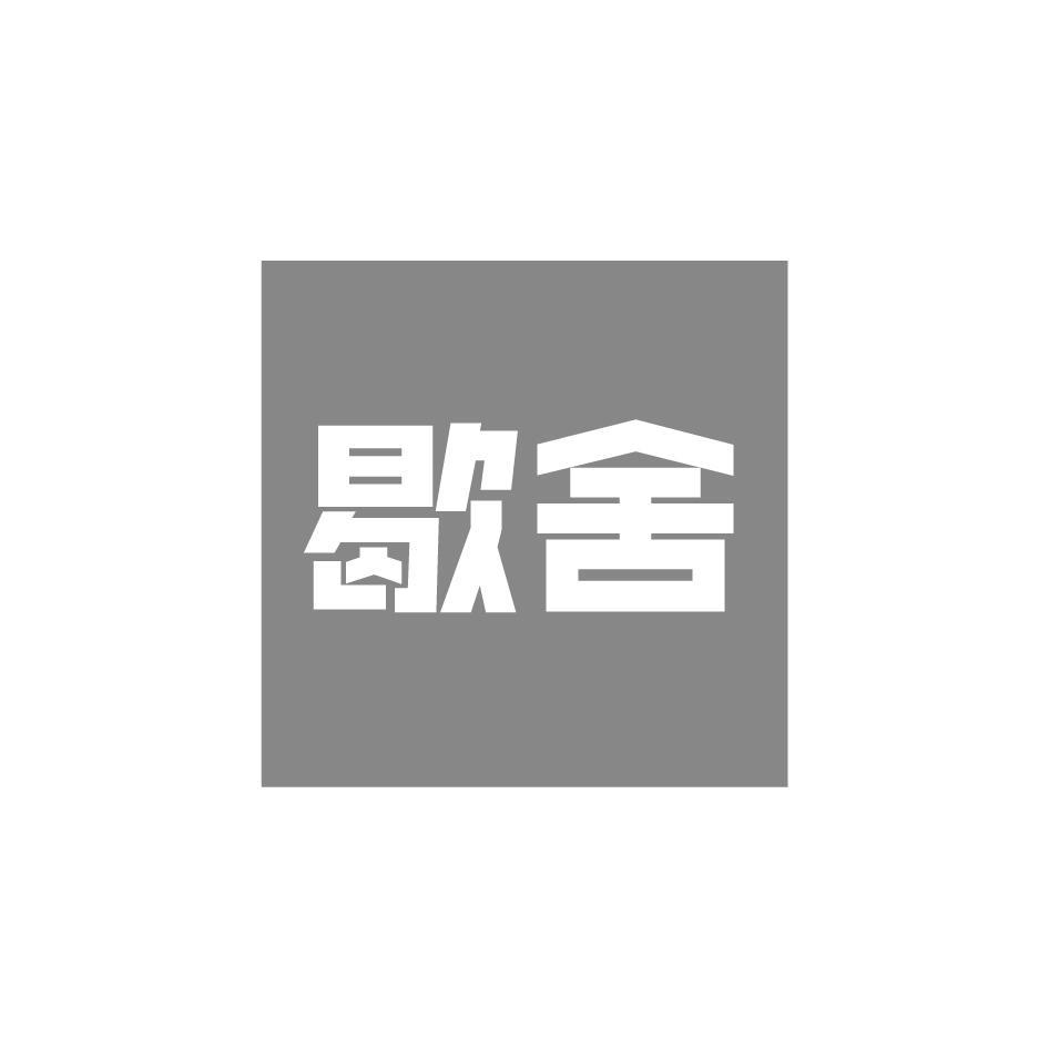 歇舍
