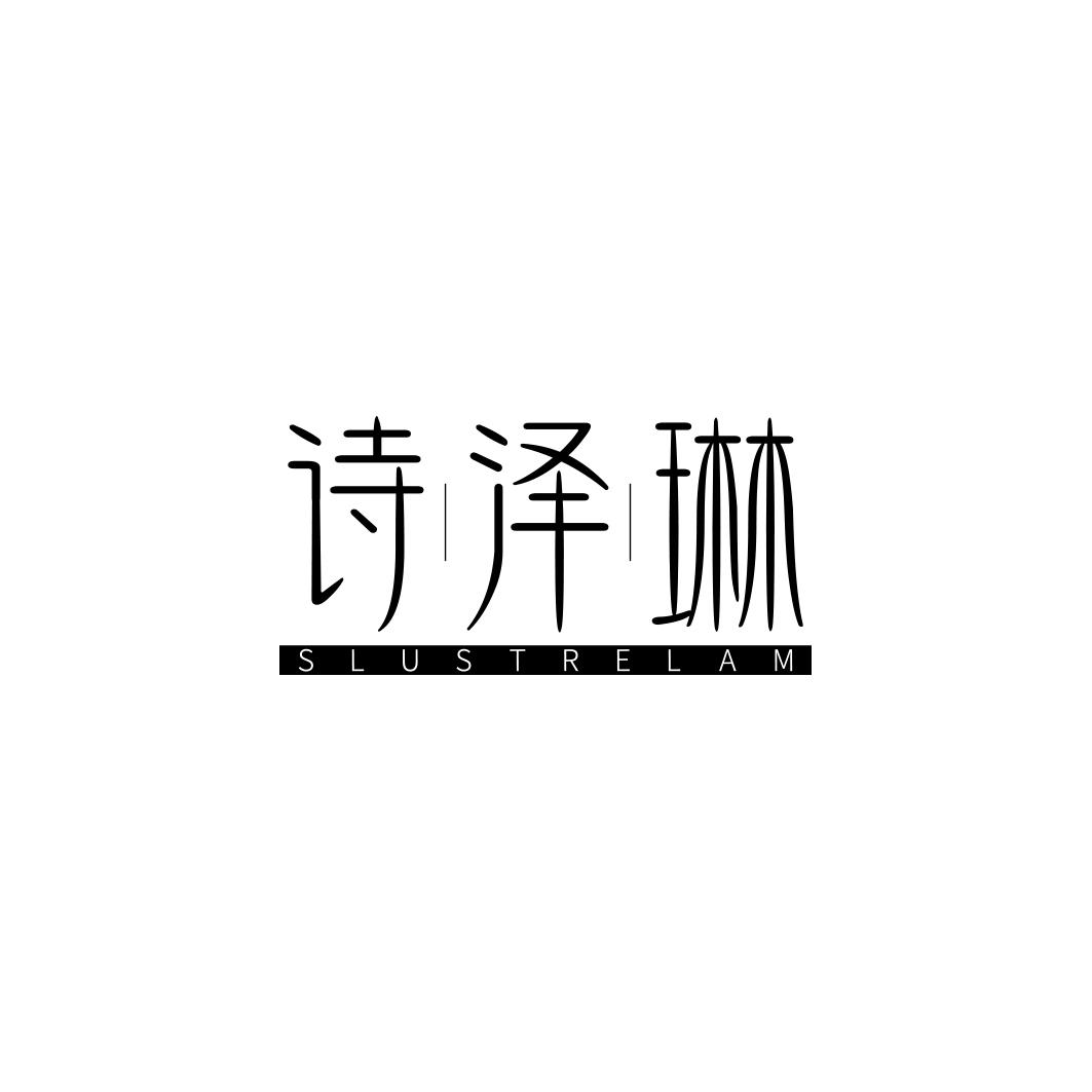 诗泽琳 SLUSTRELAM