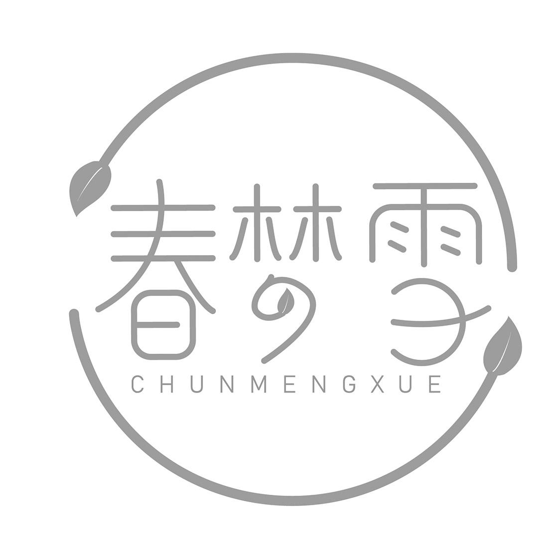 春梦雪