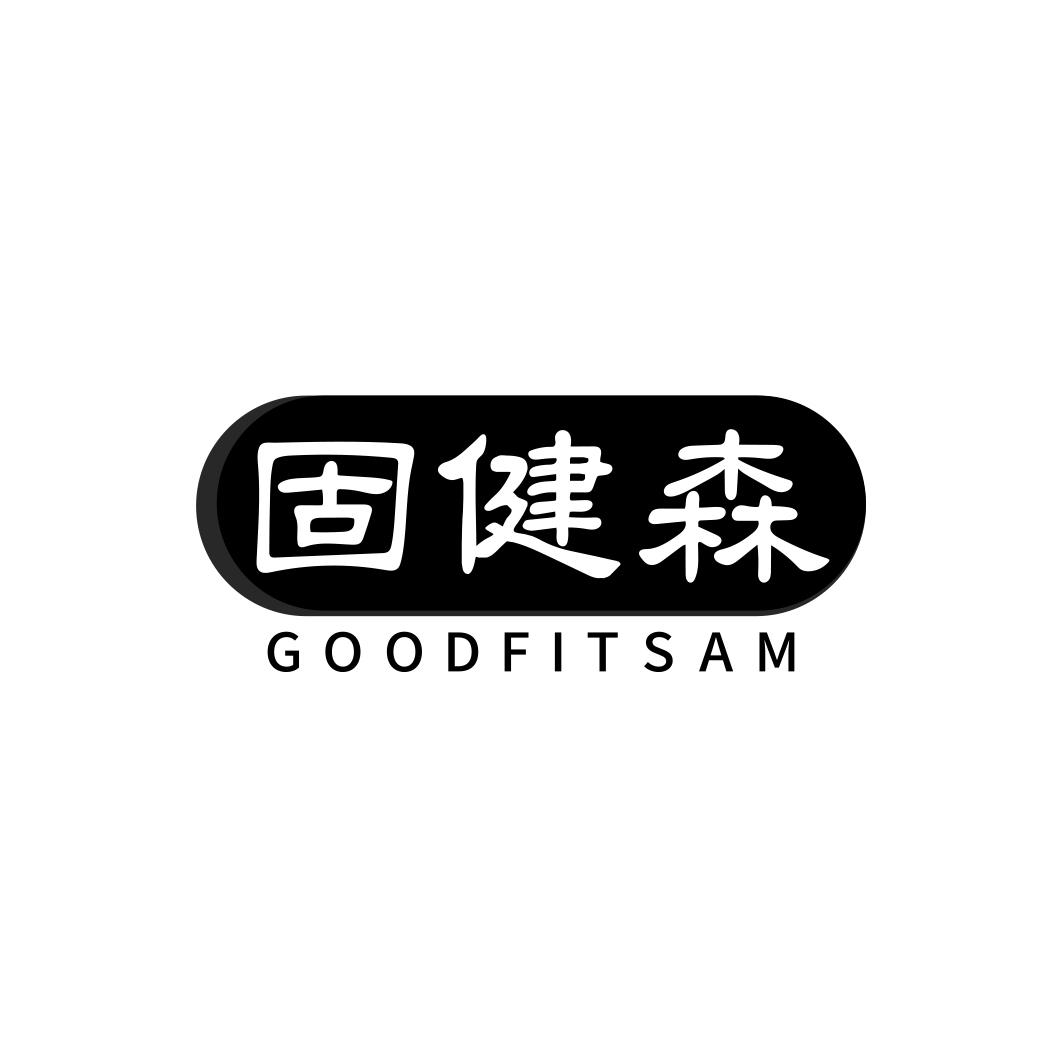 固健森 GOODFITSAM