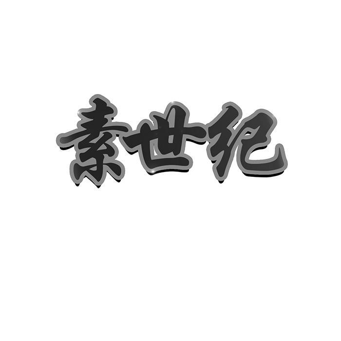 素世纪