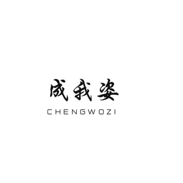 成我姿