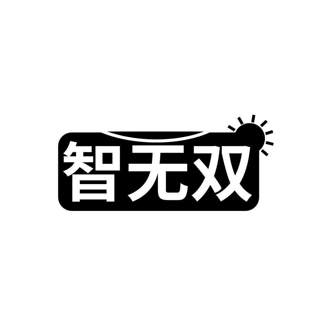 智无双