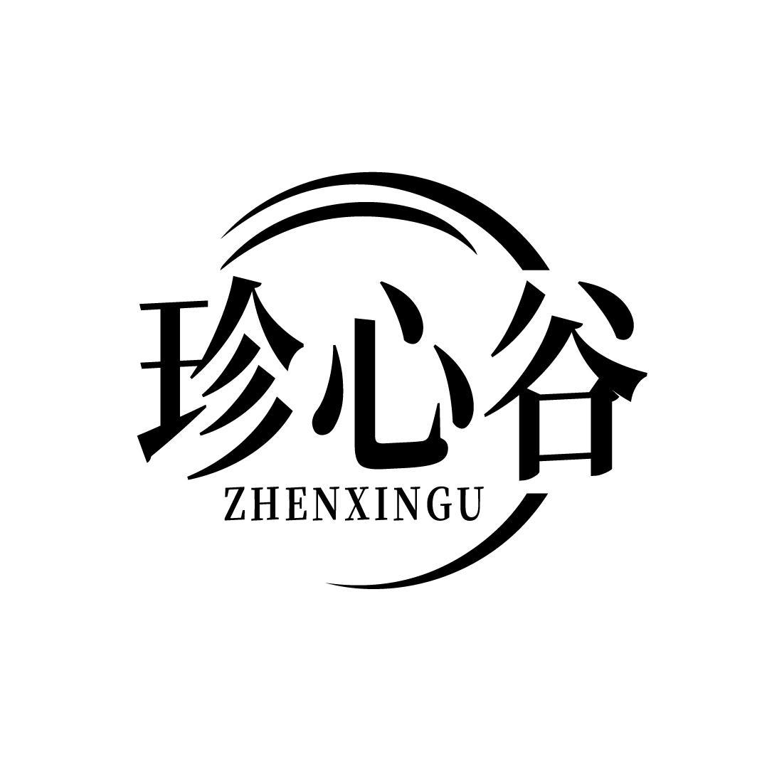 珍心谷
ZHENXINGU