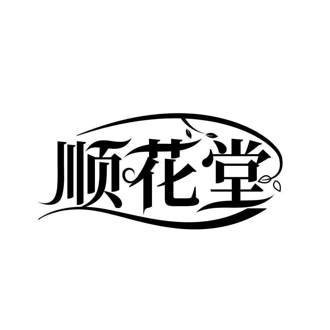 顺花堂
