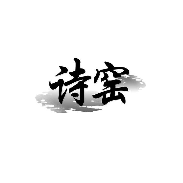 诗窑 