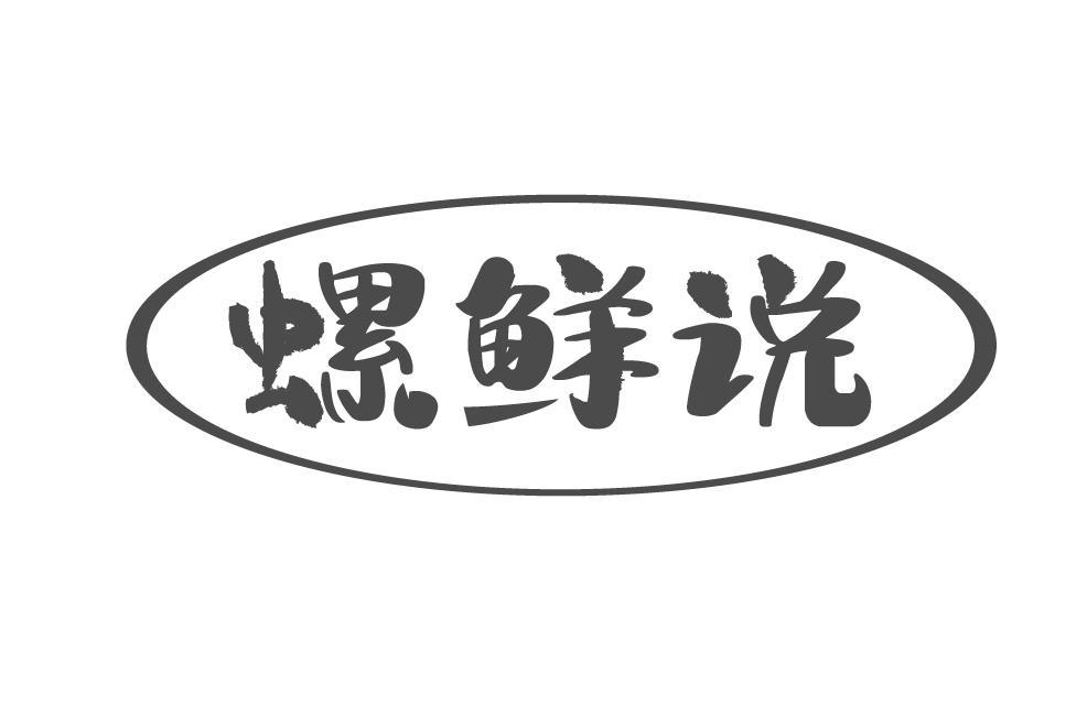 螺鲜说