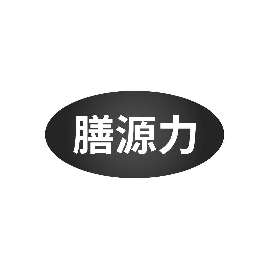 膳源力