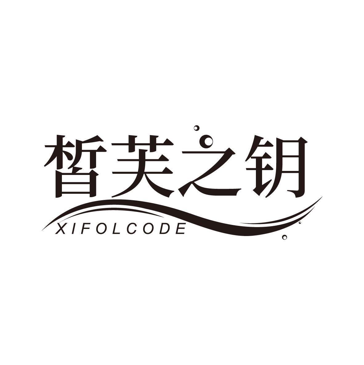 皙芙之钥 XIFOLCODE