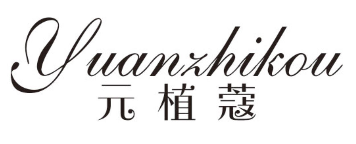元植蔻
