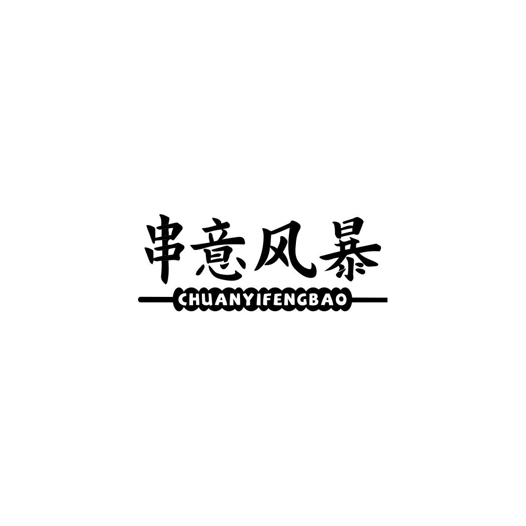 串意风暴      CHUAN YI FENG BAO