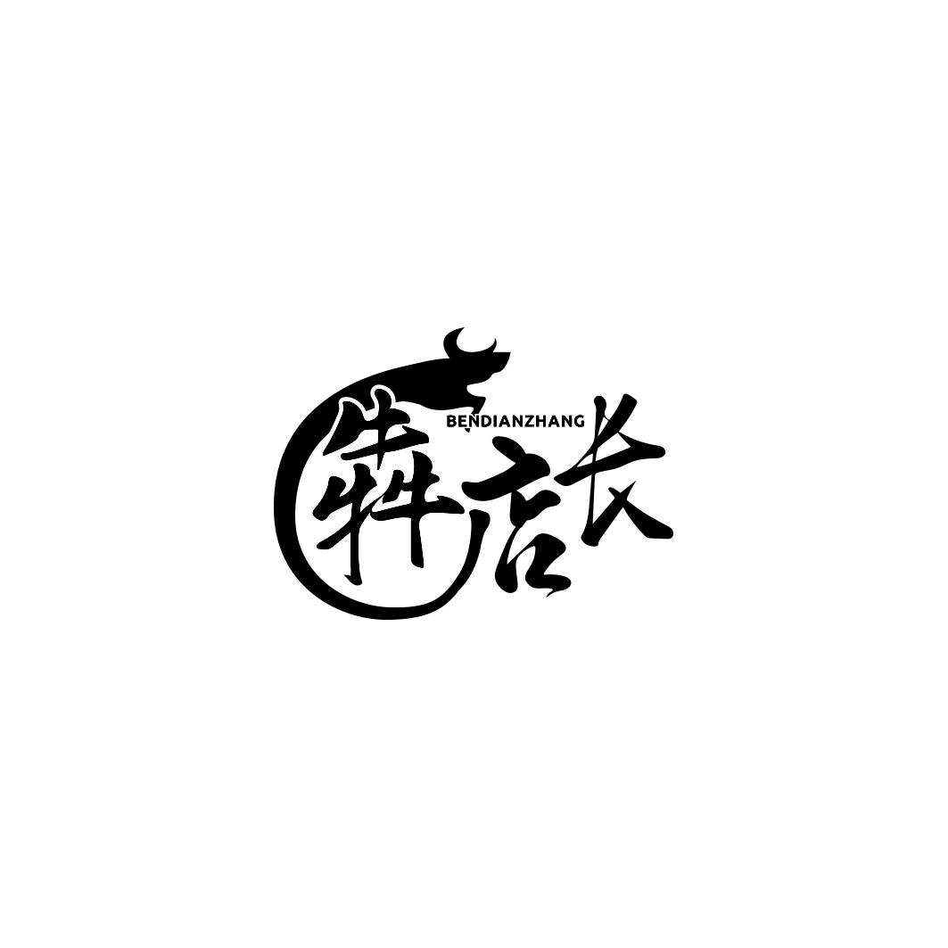 犇店长         BEN DIAN ZHANG