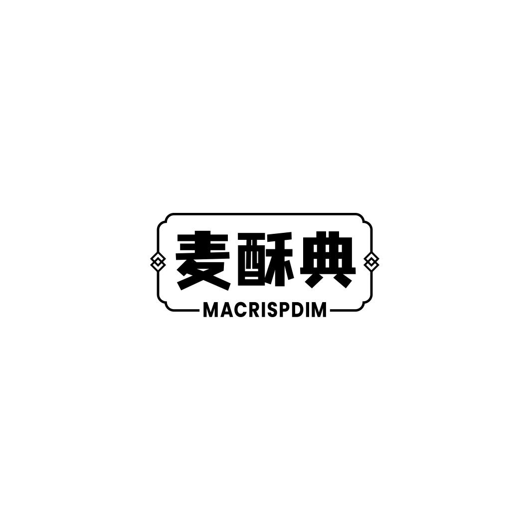 麦酥典 MACRISPDIM