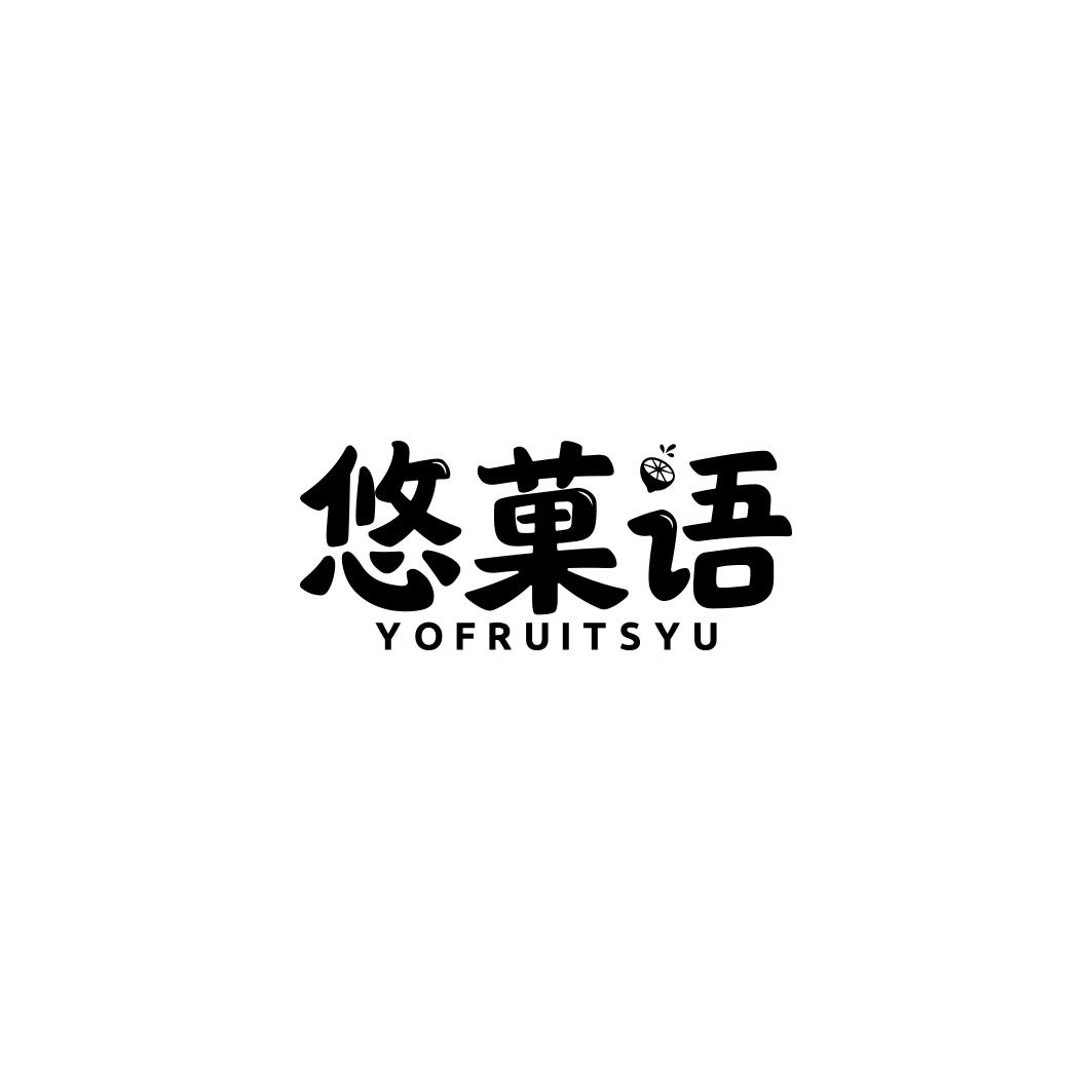 悠菓语 YOFRUITSYU