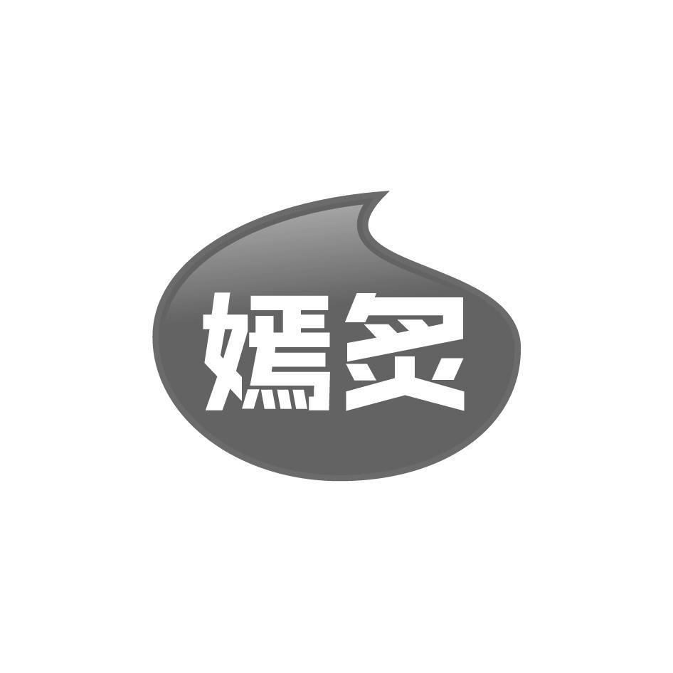 嫣炙