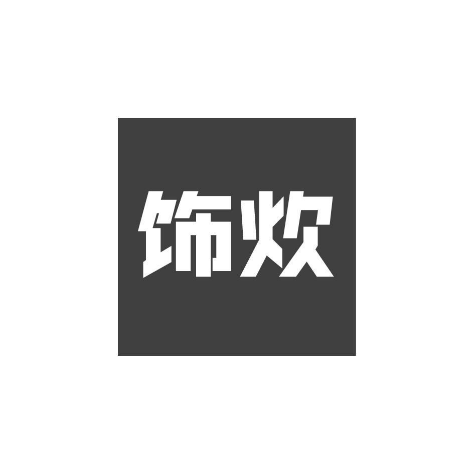 饰炊