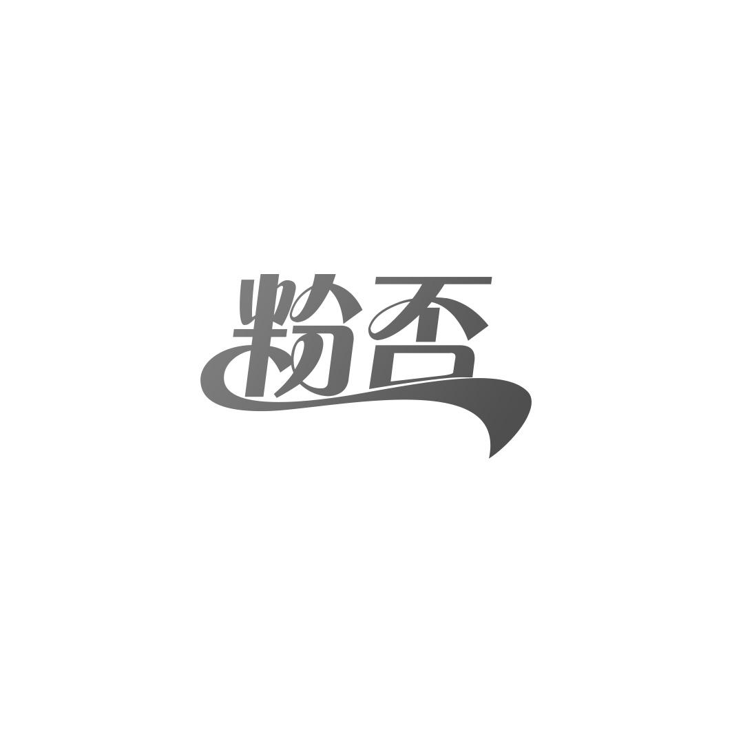 粉否