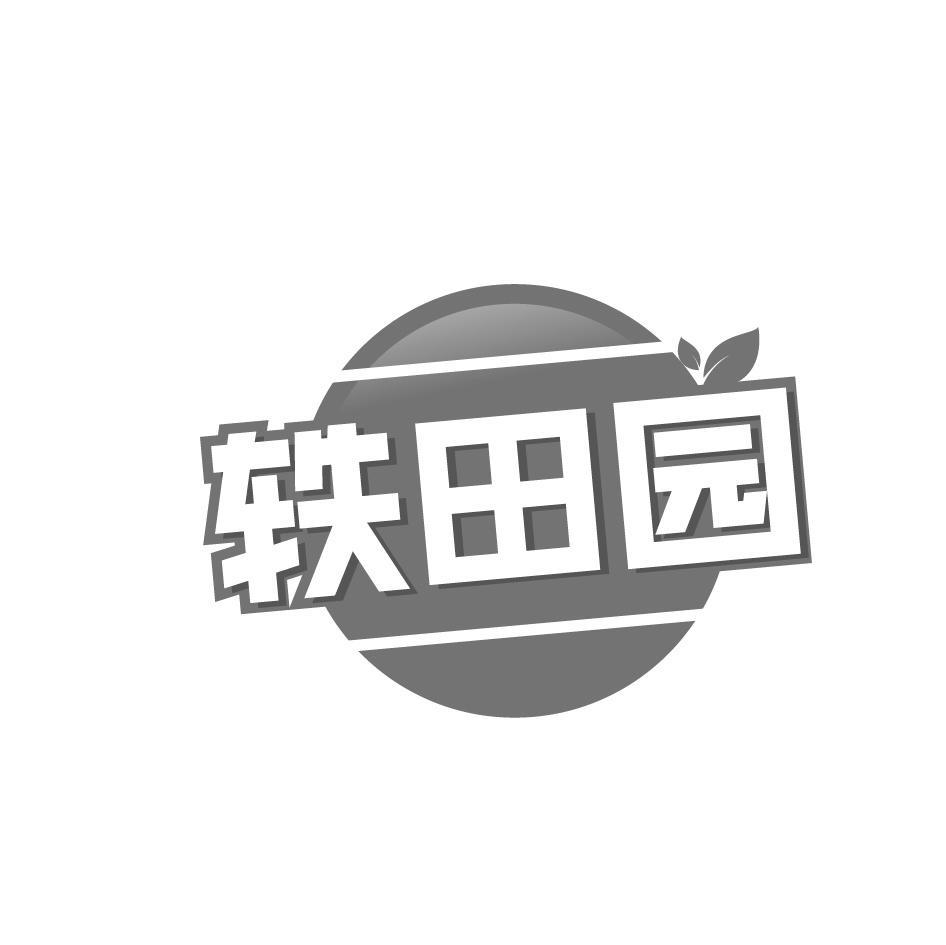 轶田园
