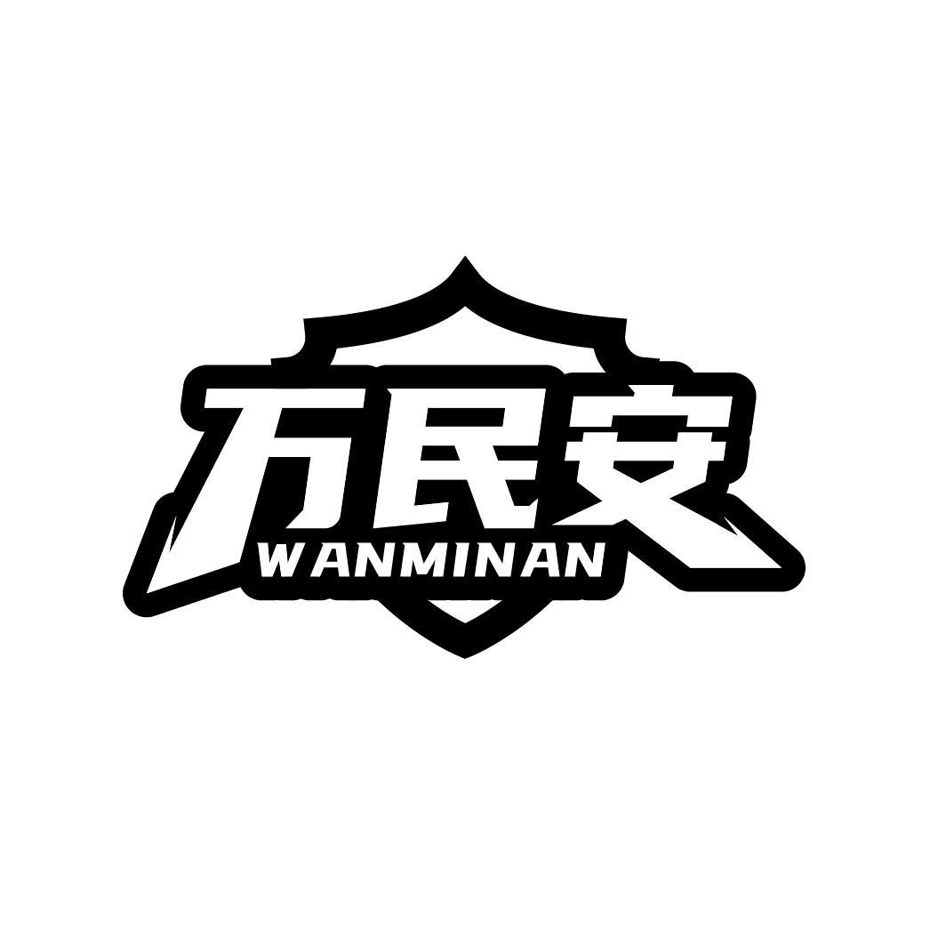 万民安