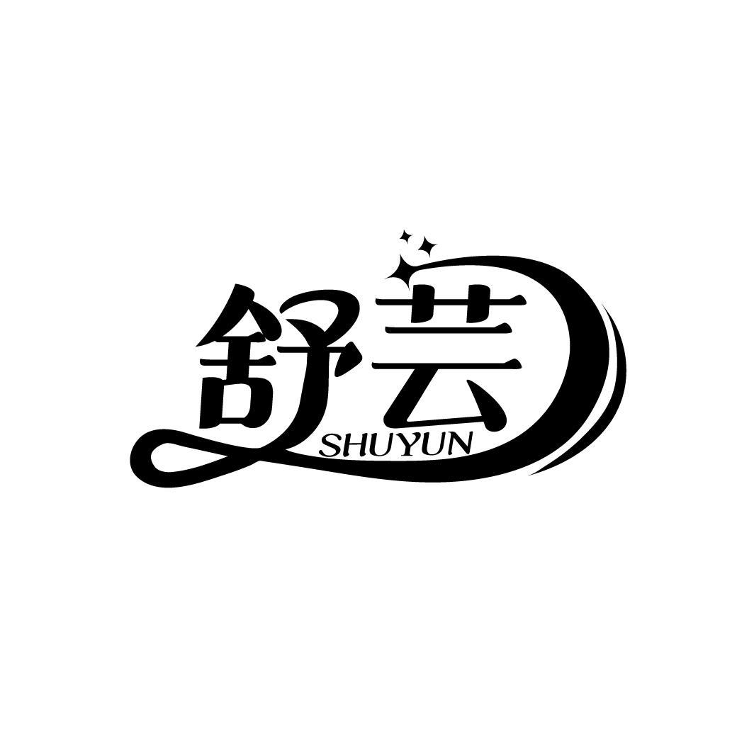 舒芸
