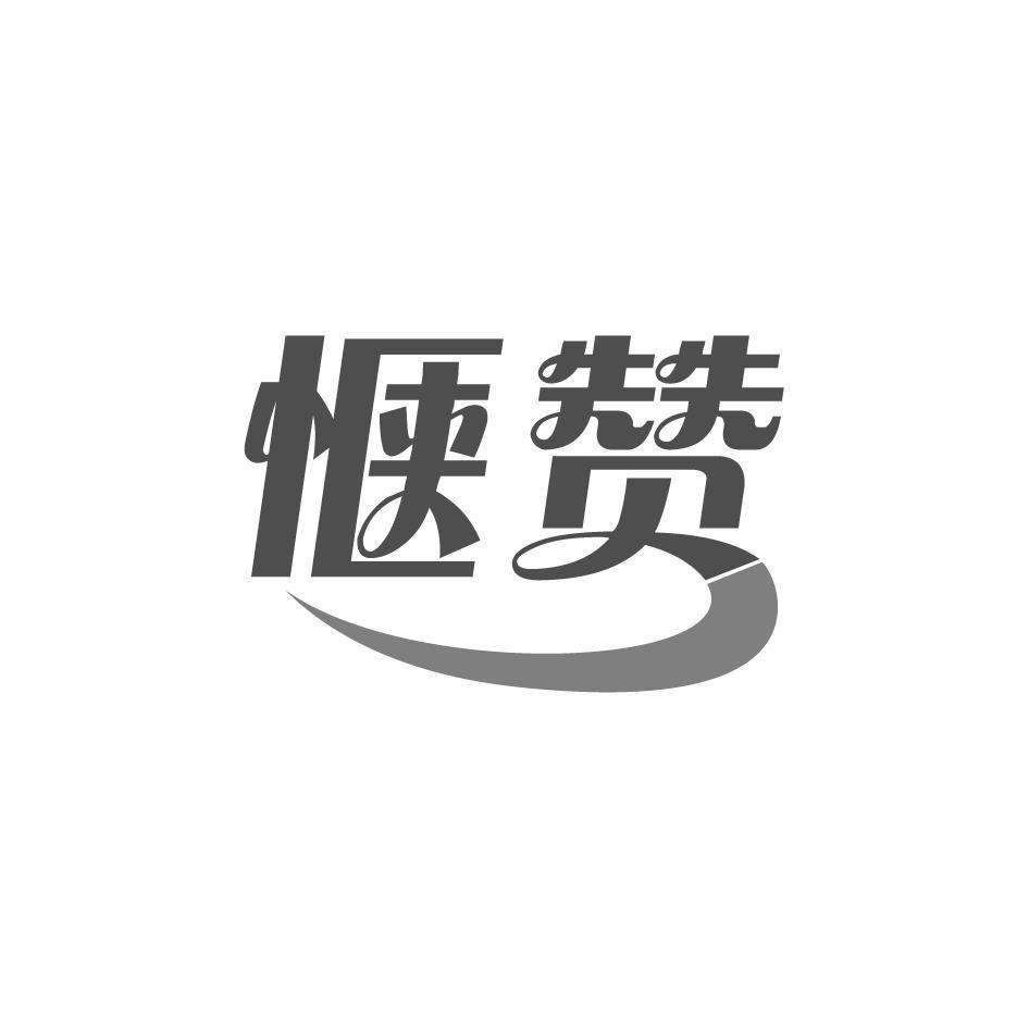 惬赞