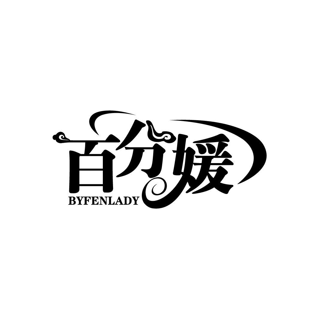 百分媛 BYFENLADY