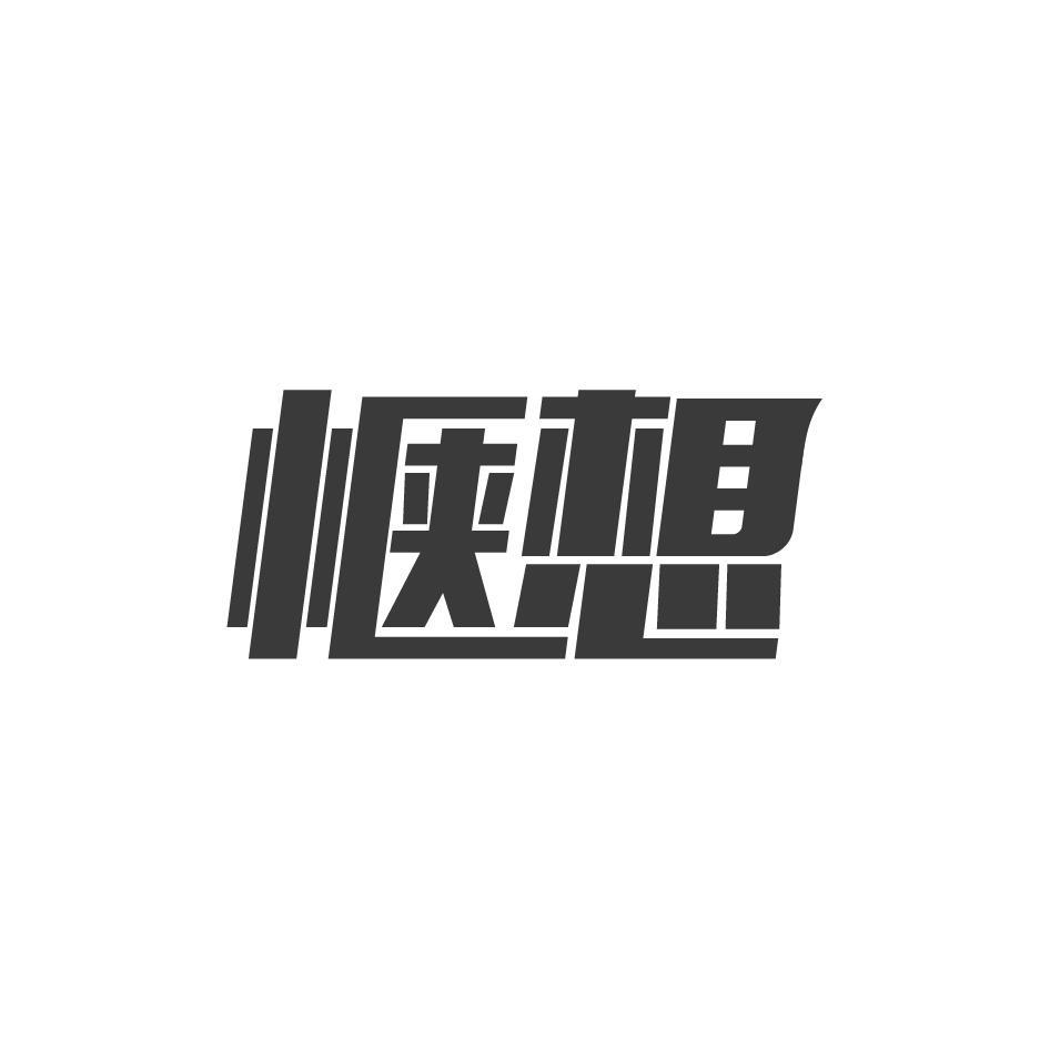 惬想