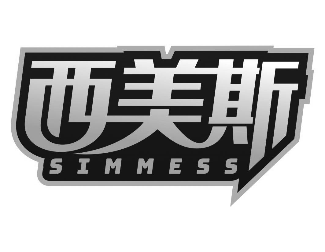 西美斯simmess