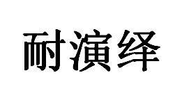 耐演绎