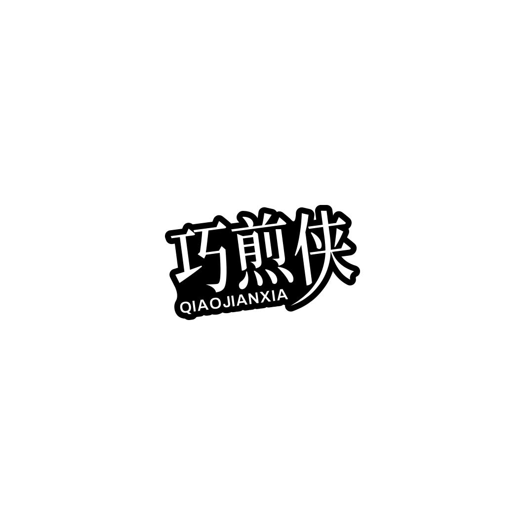 巧煎侠      QIAO JIAN XIA