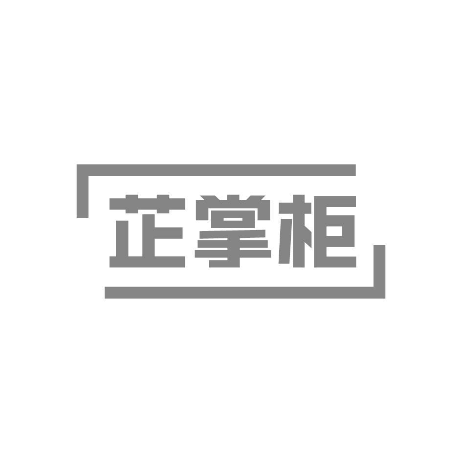 芷掌柜