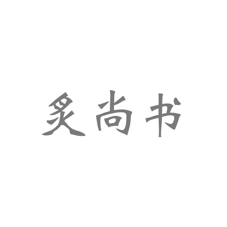 炙尚书