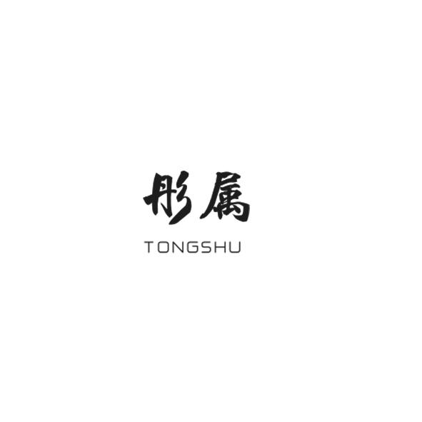 彤属