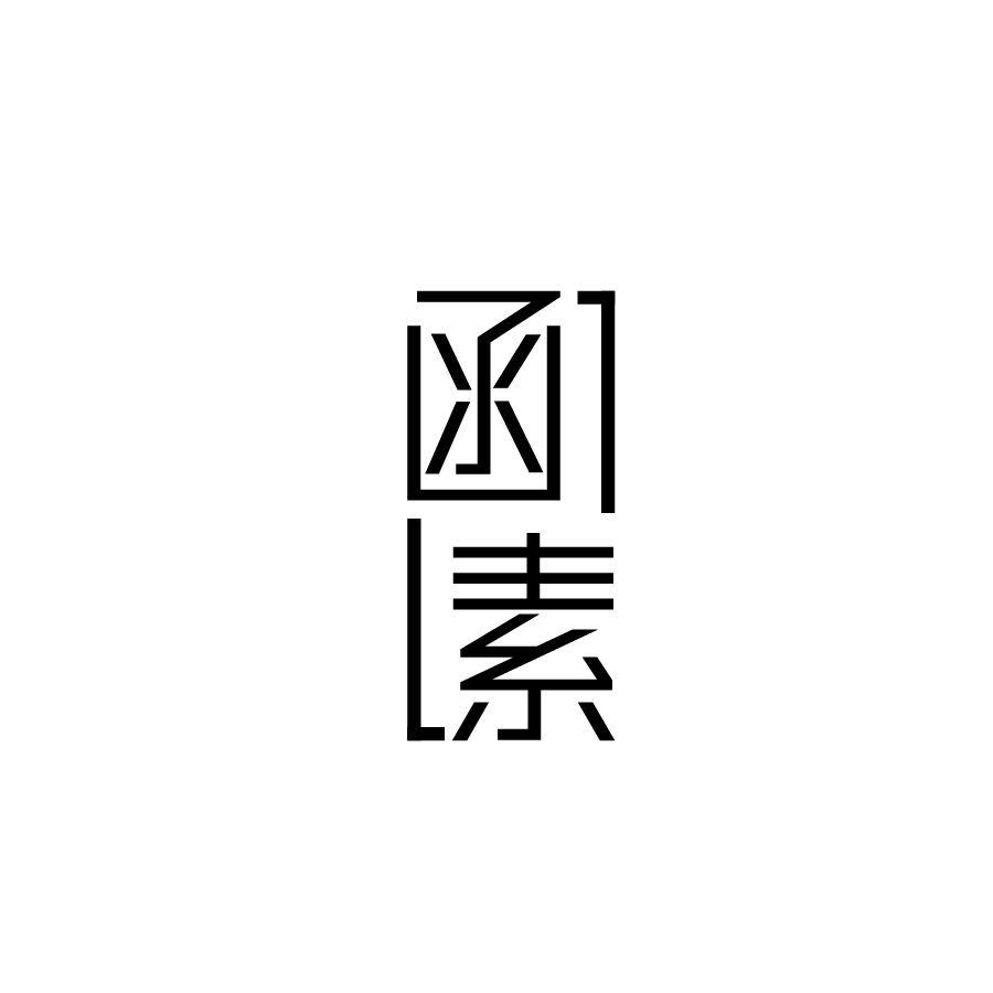 函素