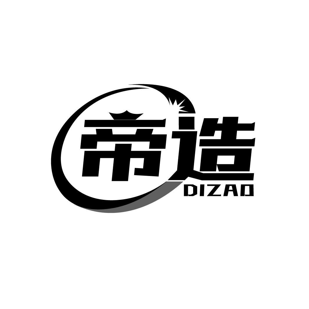 帝造