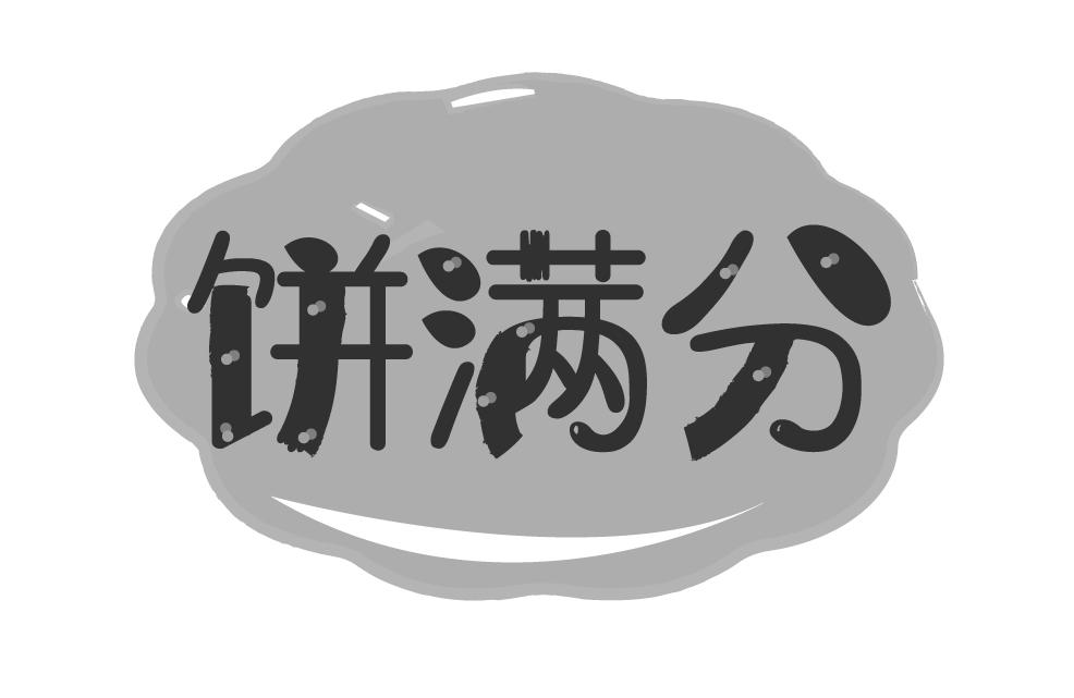 饼满分
