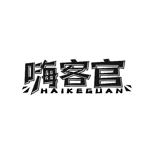 嗨客官