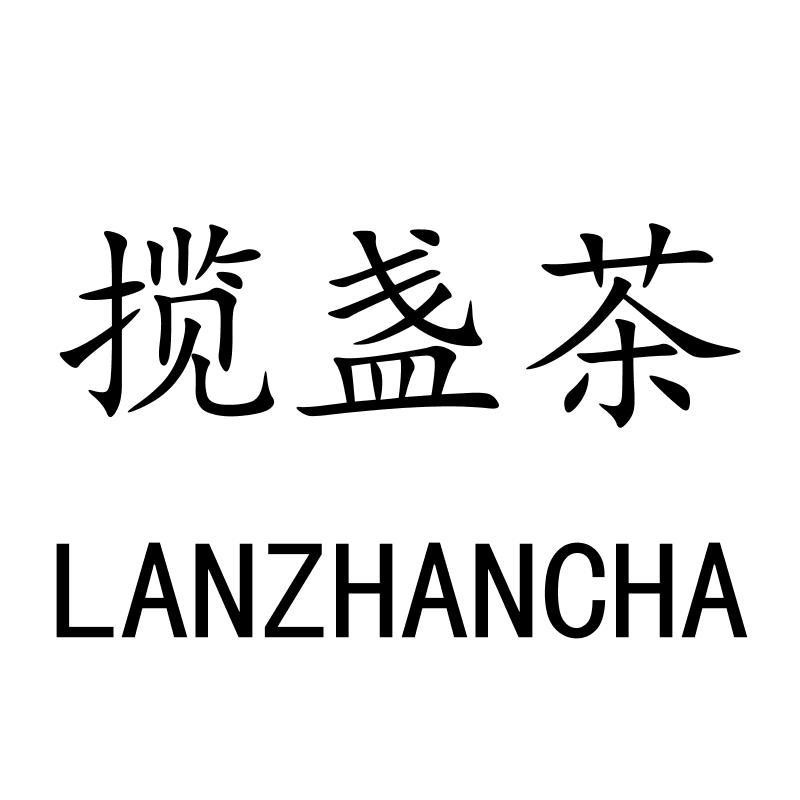 揽盏茶LANZHANCHA