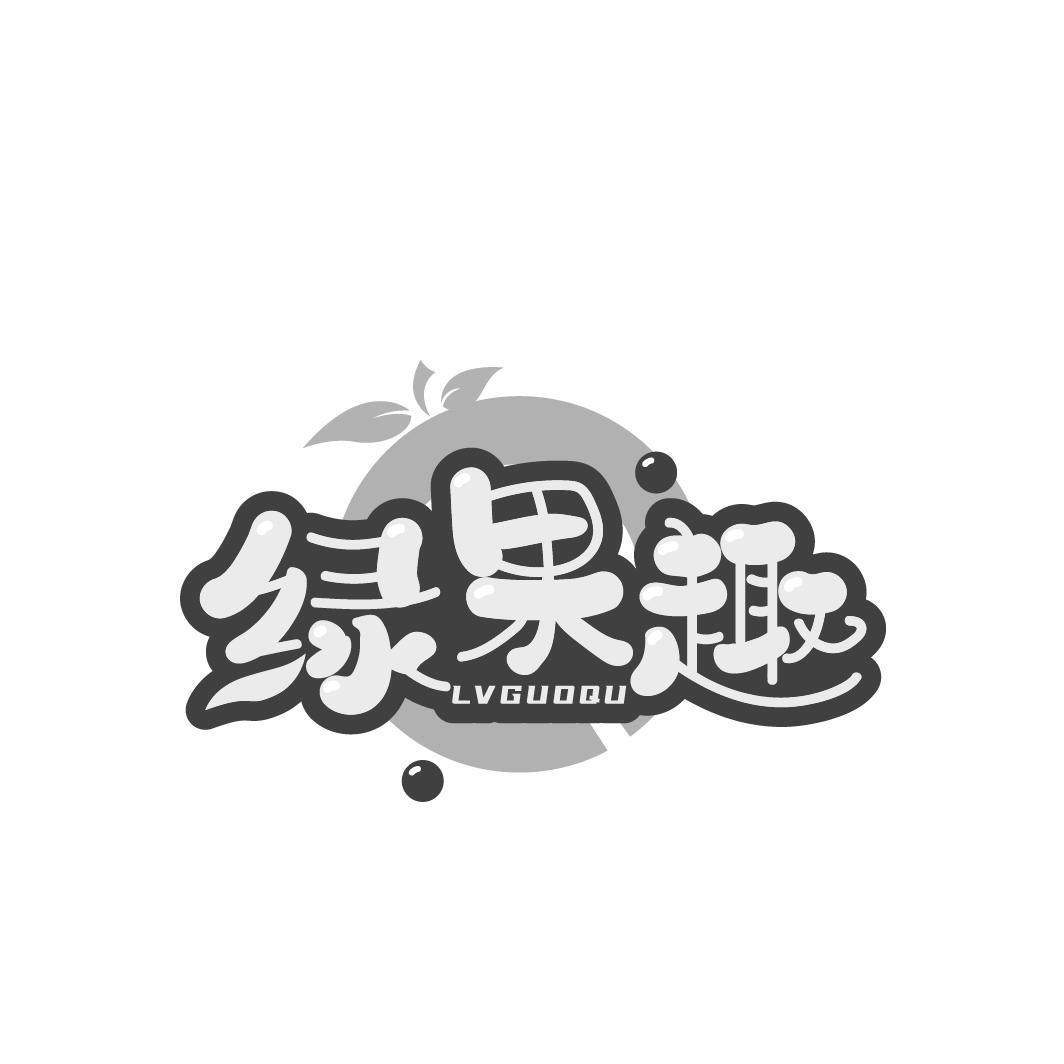 绿果趣