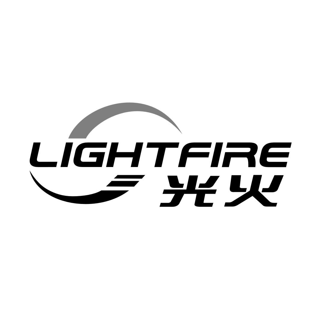 光火lightfire