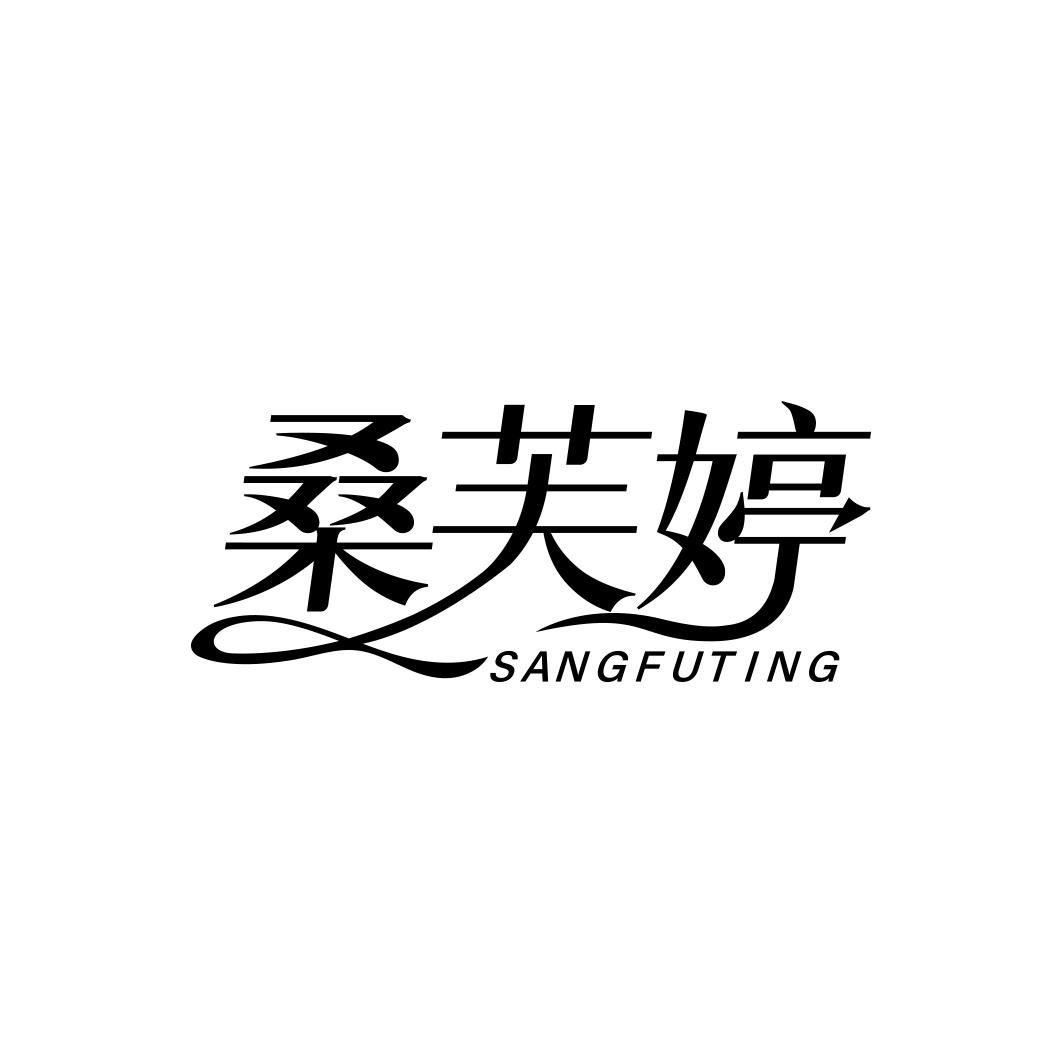 桑芙婷           SANG FU TING