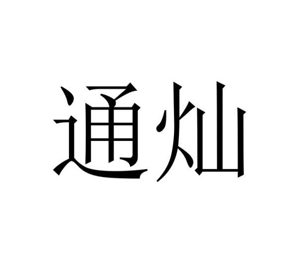通灿