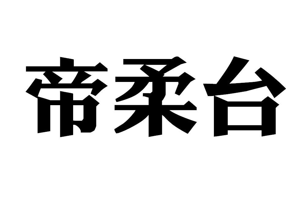 帝柔台