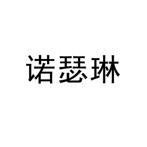 诺瑟琳
