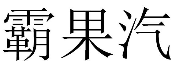 霸果汽