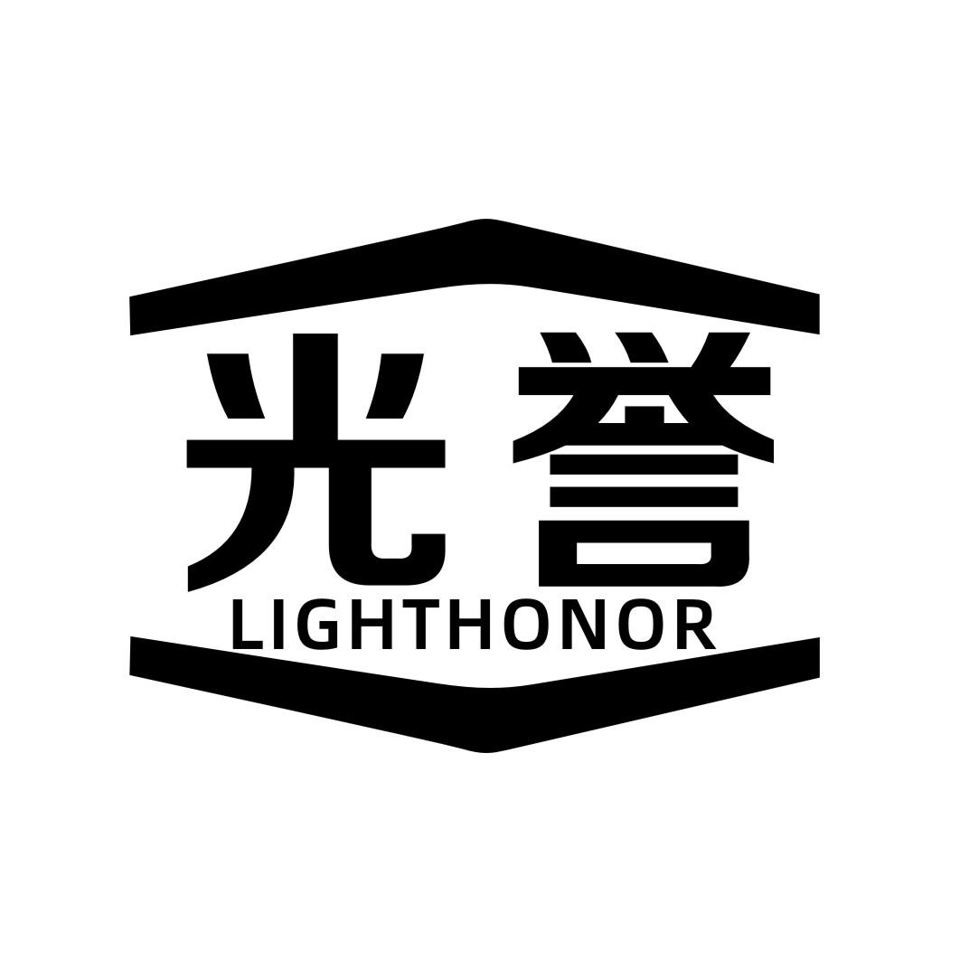 光誉LIGHTHONOR
