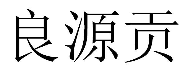 良源贡