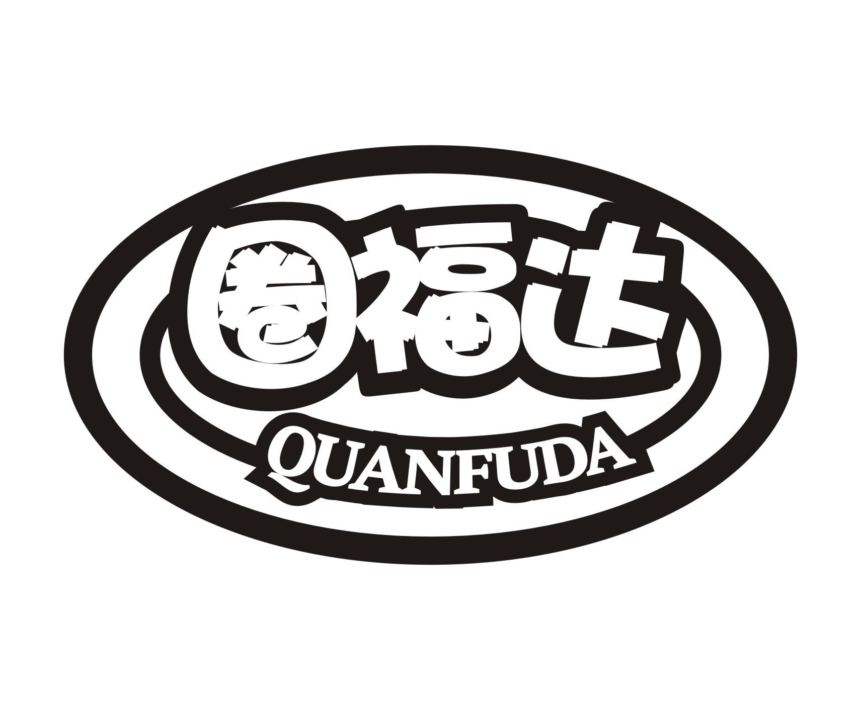 圈福达QUANFUDA