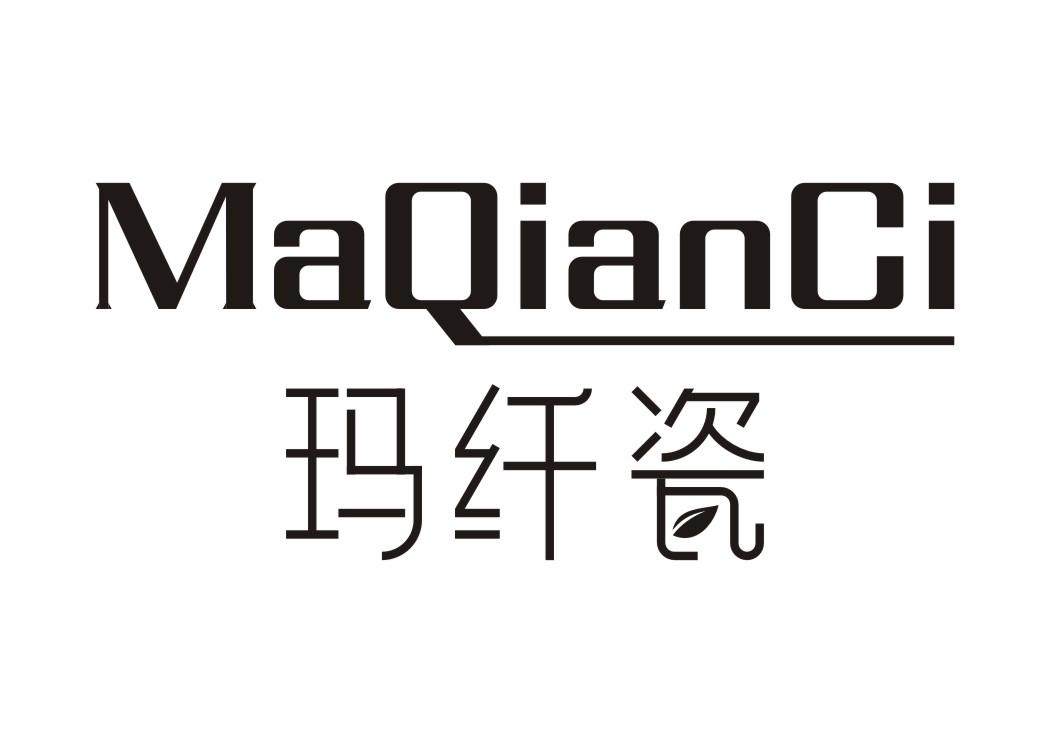 玛纤瓷MaQianCi